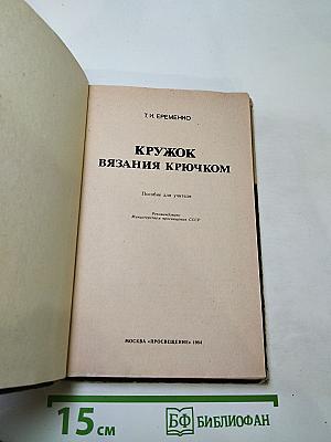 Кружок вязания крючком