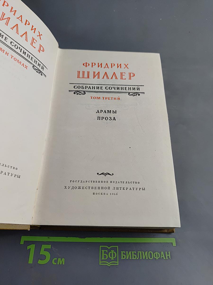 Собрание сочинений. Том третий. Драмы. Проза