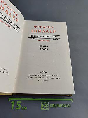 Собрание сочинений. Том третий. Драмы. Проза
