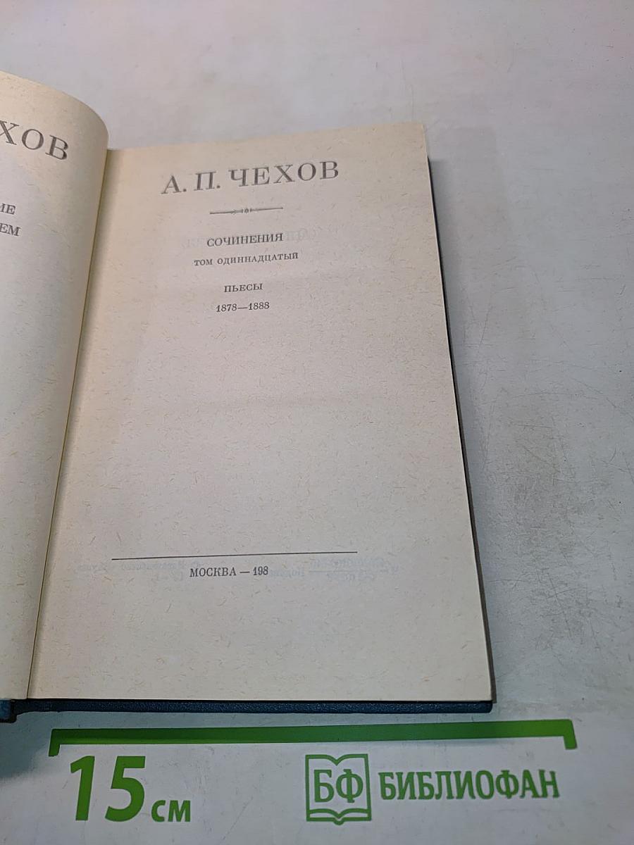 Сочинения. Том одиннадцатый. Пьесы 1878-1888