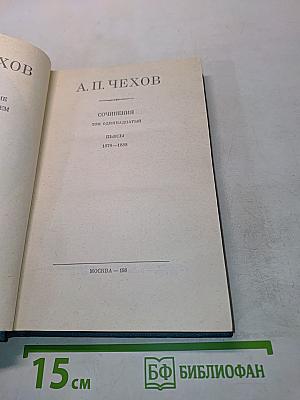 Сочинения. Том одиннадцатый. Пьесы 1878-1888