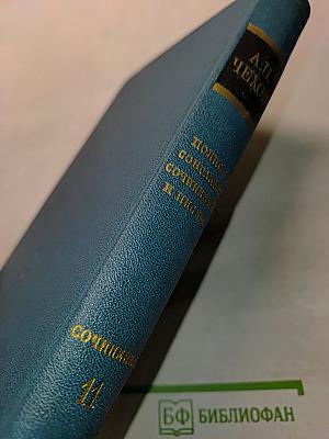Сочинения. Том одиннадцатый. Пьесы 1878-1888