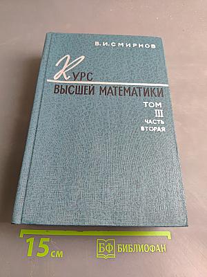 Курс высшей математики. Том III. Часть вторая