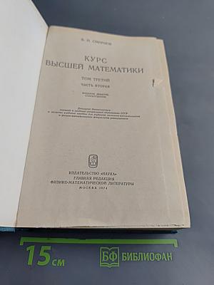 Курс высшей математики. Том III. Часть вторая