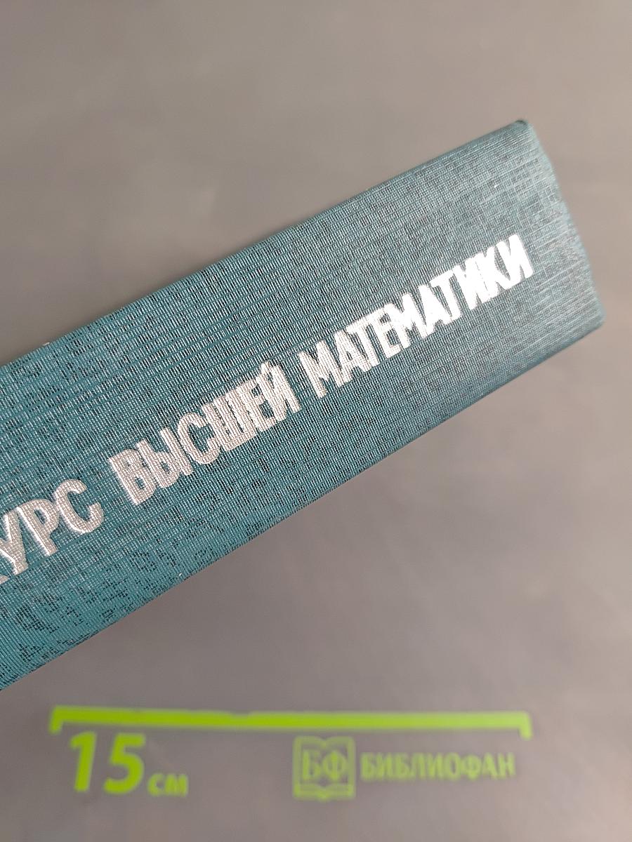 Курс высшей математики. Том III. Часть вторая