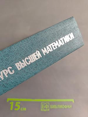 Курс высшей математики. Том III. Часть вторая