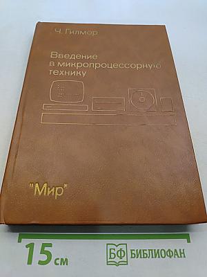 Введение в микропроцессорную технику