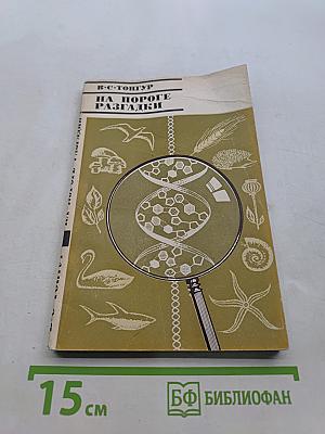 На пороге разгадки. Химия жизни