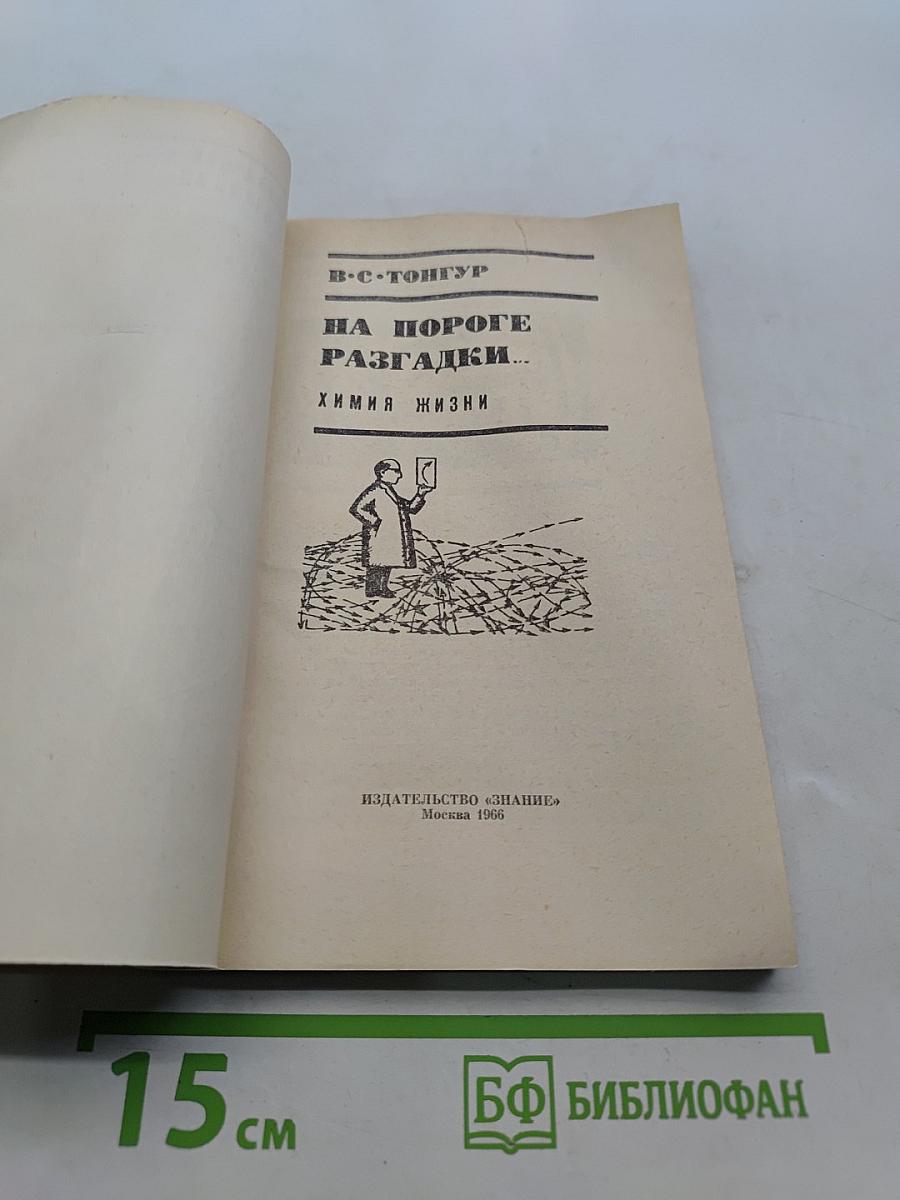 На пороге разгадки. Химия жизни