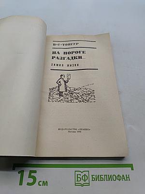 На пороге разгадки. Химия жизни