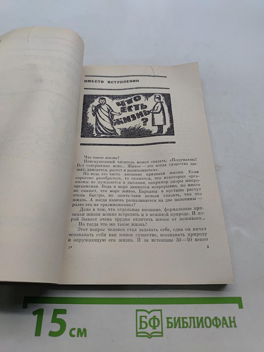 На пороге разгадки. Химия жизни