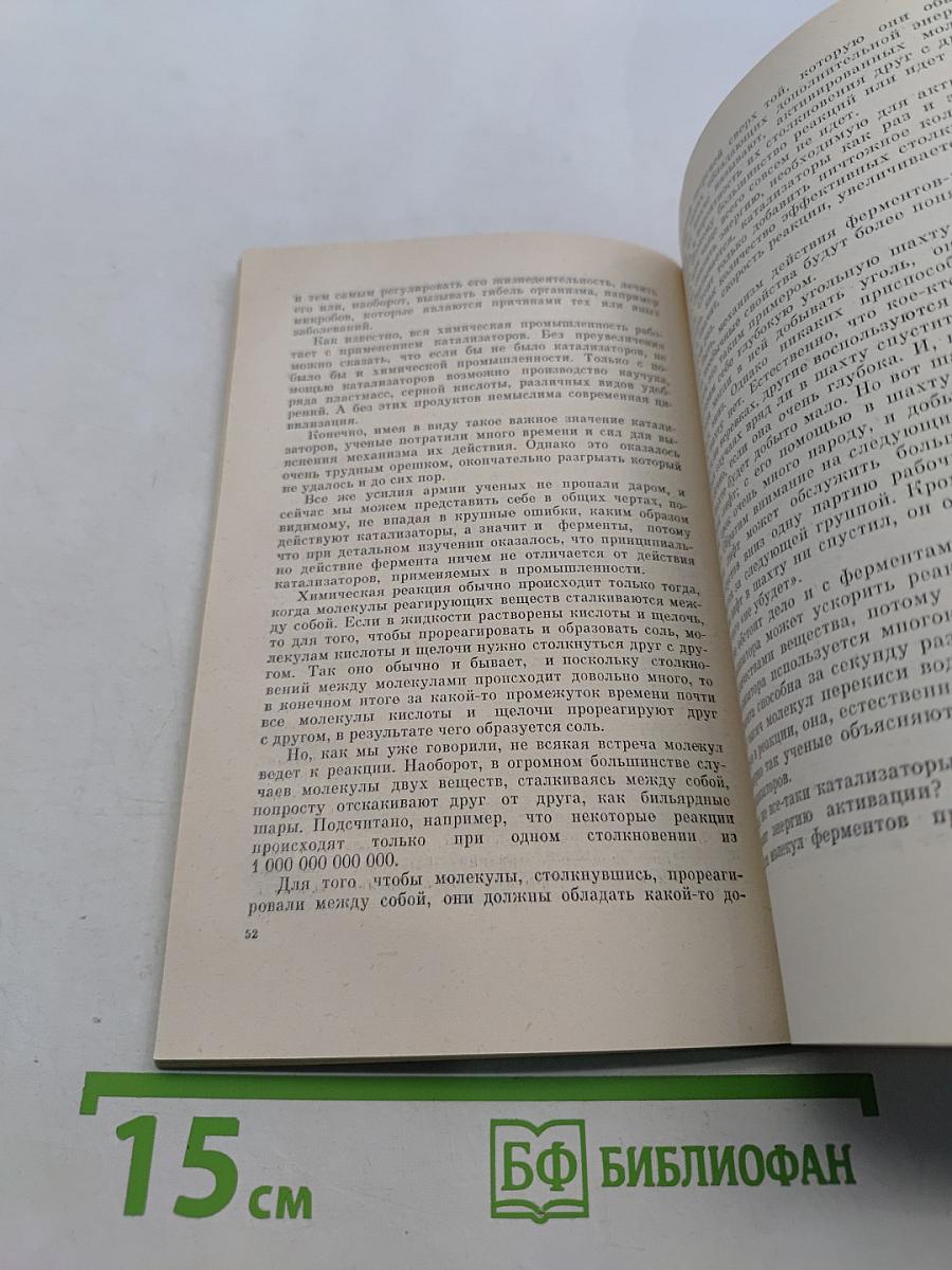 На пороге разгадки. Химия жизни
