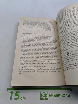 На пороге разгадки. Химия жизни