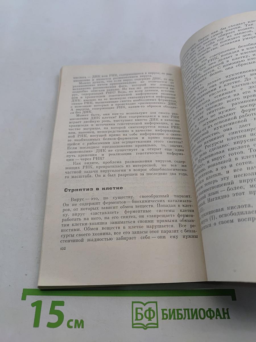На пороге разгадки. Химия жизни