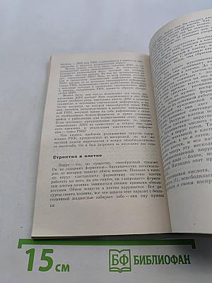 На пороге разгадки. Химия жизни