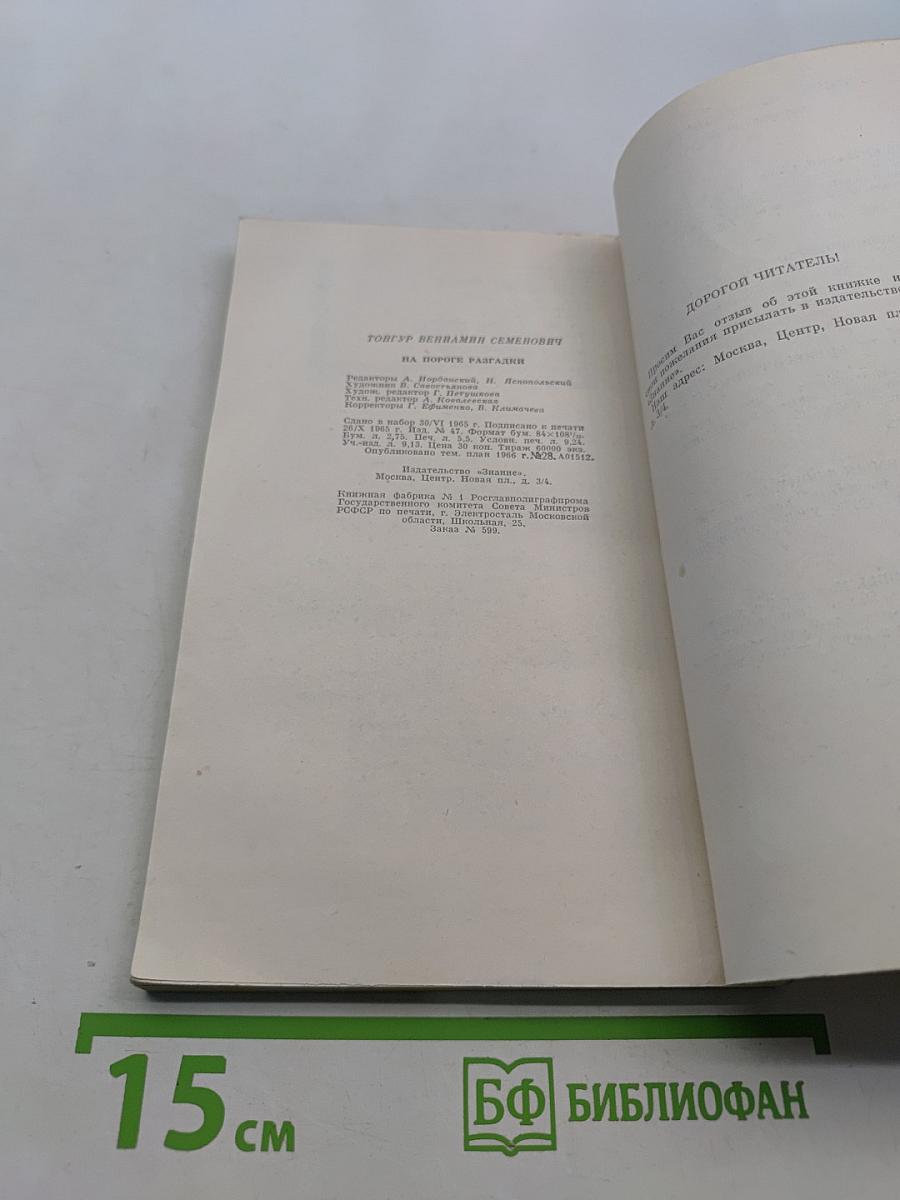 На пороге разгадки. Химия жизни