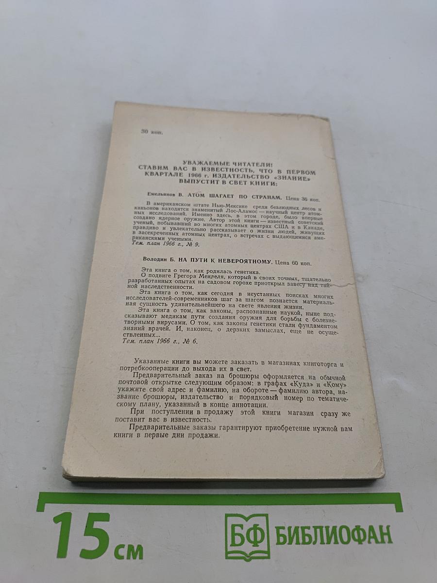 На пороге разгадки. Химия жизни