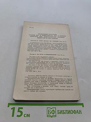 На пороге разгадки. Химия жизни