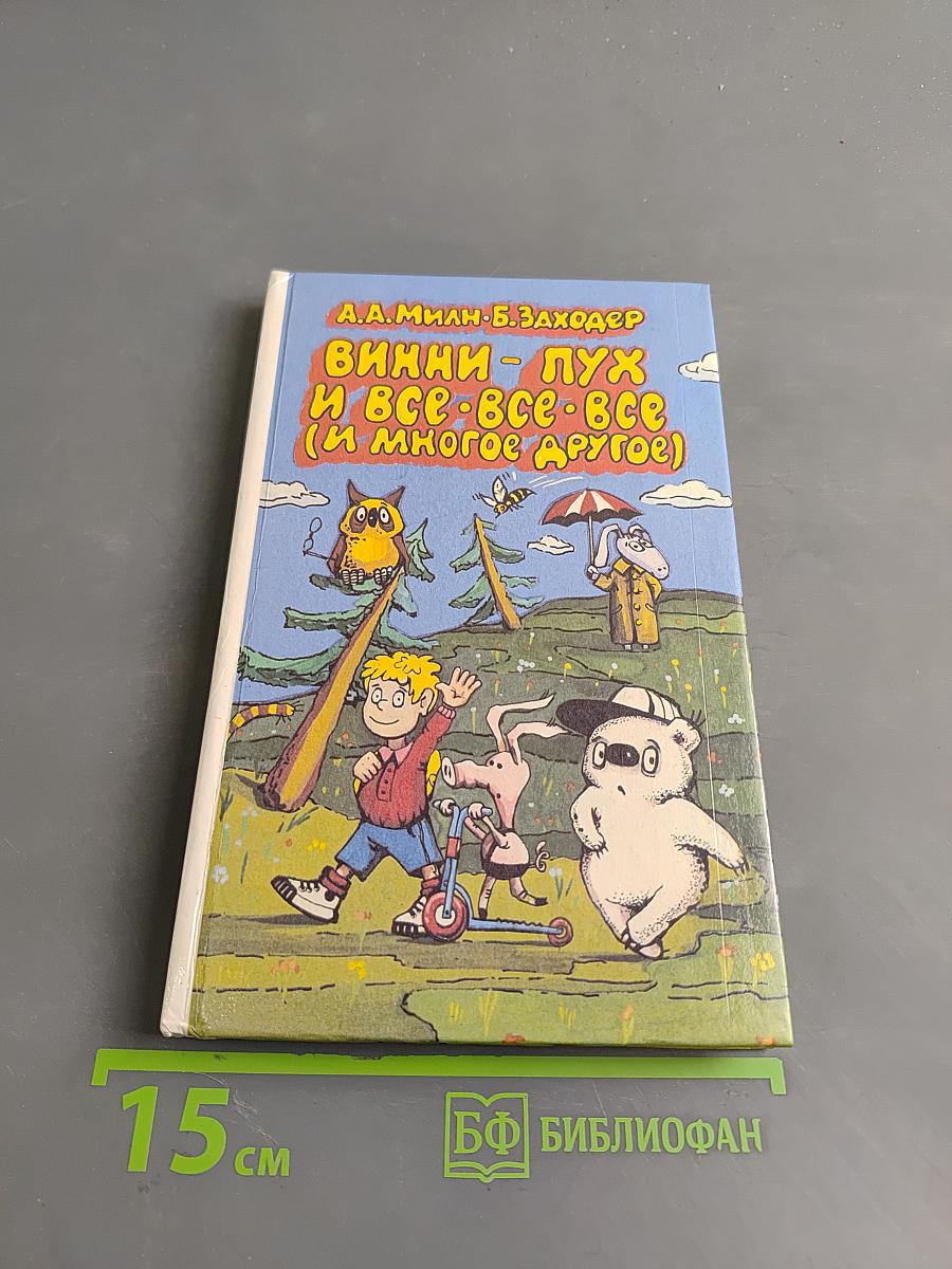 Винни-Пух и Все-Все-Все (и многое другое)