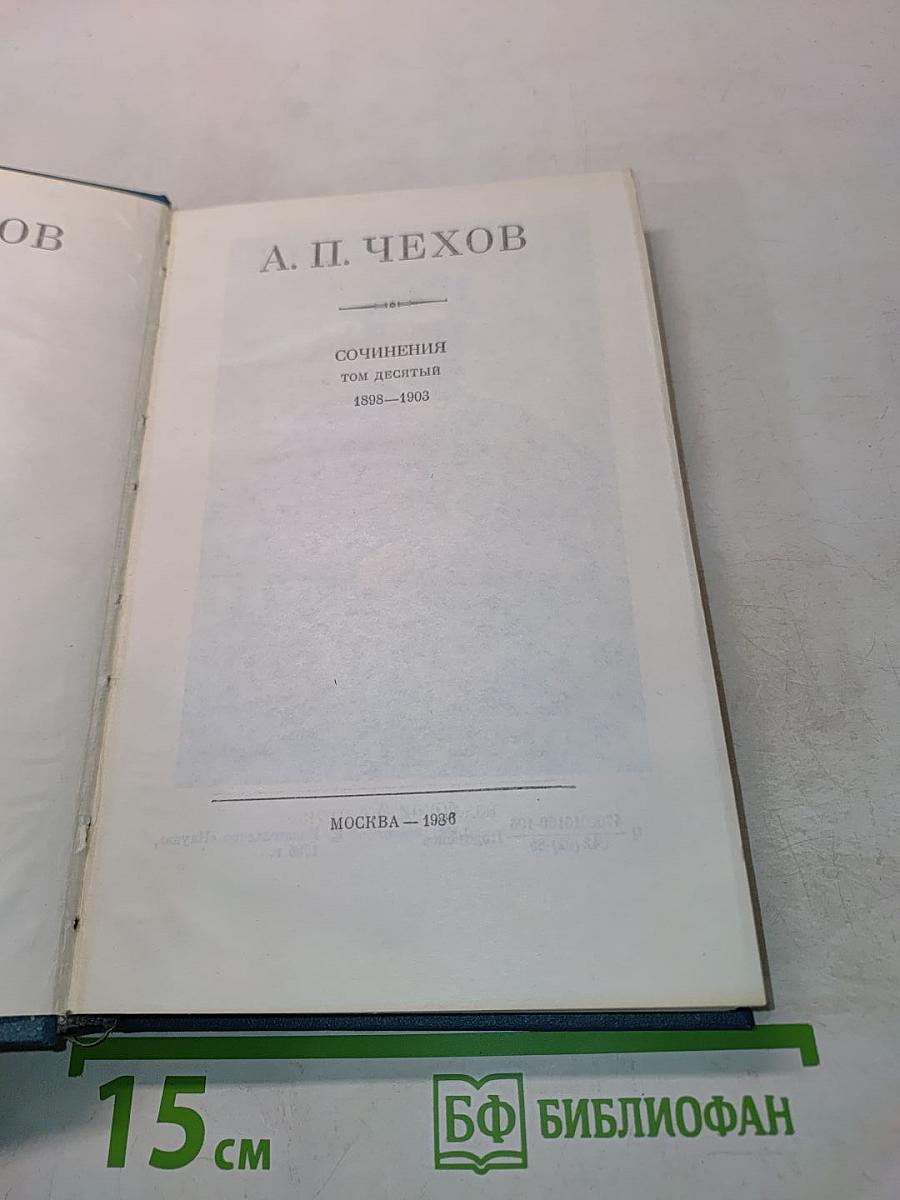 Полное собрание сочинений и писем. Том десятый. 1898-1903