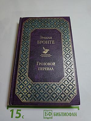 Грозовой перевал