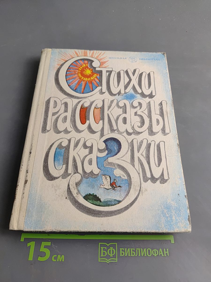 Стихи, рассказы, сказки