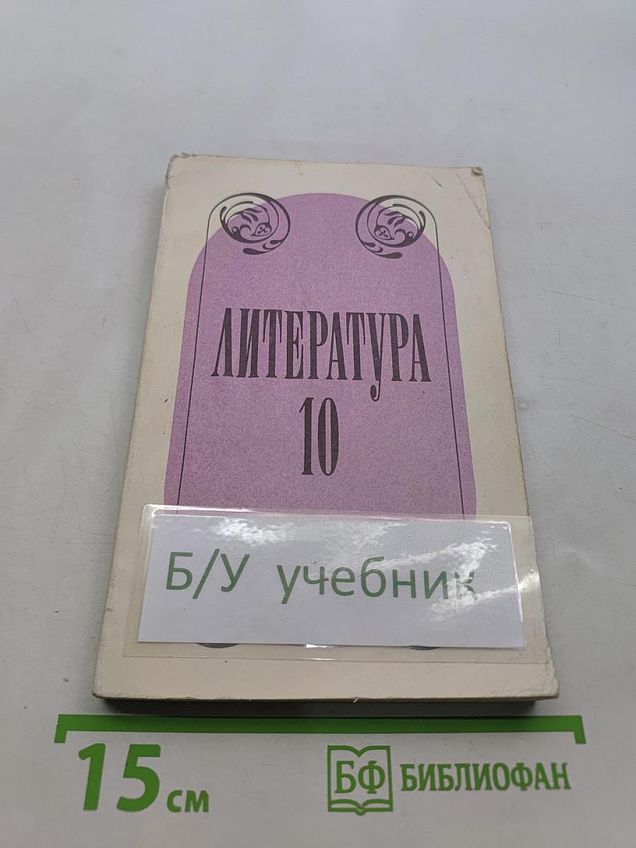 Литература 10 класс. Учебное пособие для учащихся 10 класса средней школы. В двух частях. Часть 2