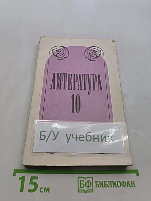 Литература 10 класс. Учебное пособие для учащихся 10 класса средней школы. В двух частях. Часть 2