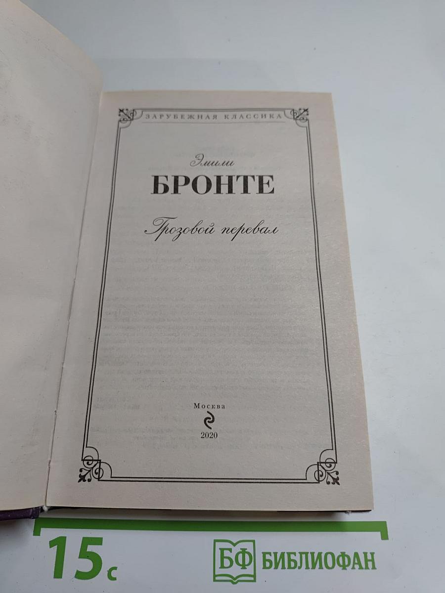 Грозовой перевал