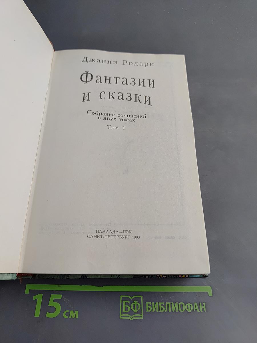 Фантазии и сказки. Собрание сочинений в двух томах. Том 1