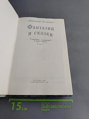 Фантазии и сказки. Собрание сочинений в двух томах. Том 1