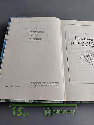 Фантазии и сказки. Собрание сочинений в двух томах. Том 1