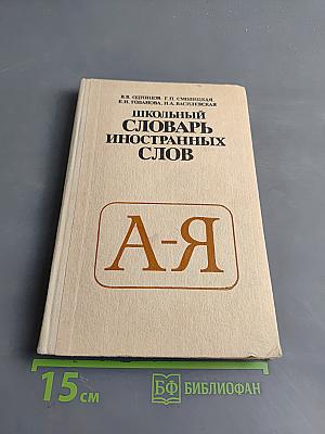 Школьный словарь иностранных слов