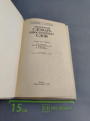 Школьный словарь иностранных слов