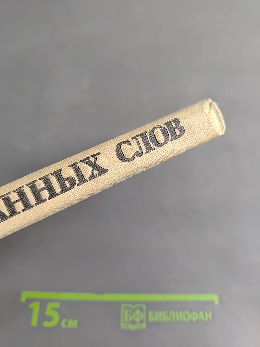 Школьный словарь иностранных слов
