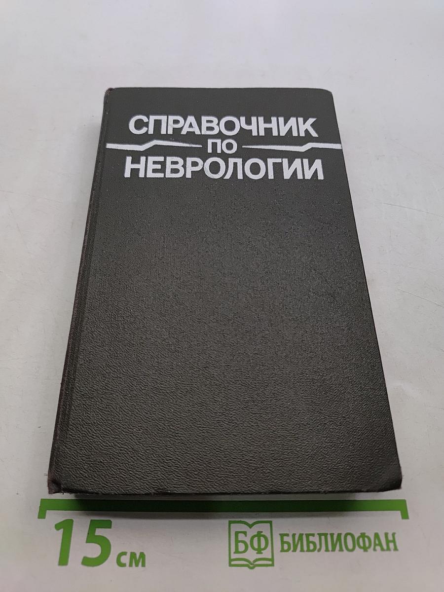 Справочник по неврологии