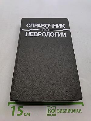 Справочник по неврологии