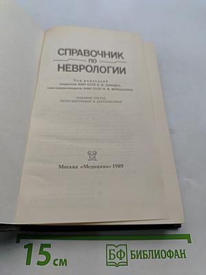 Справочник по неврологии