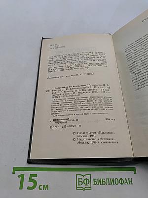 Справочник по неврологии
