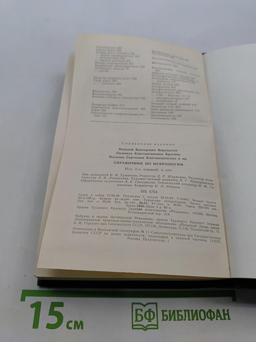 Справочник по неврологии