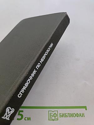 Справочник по неврологии