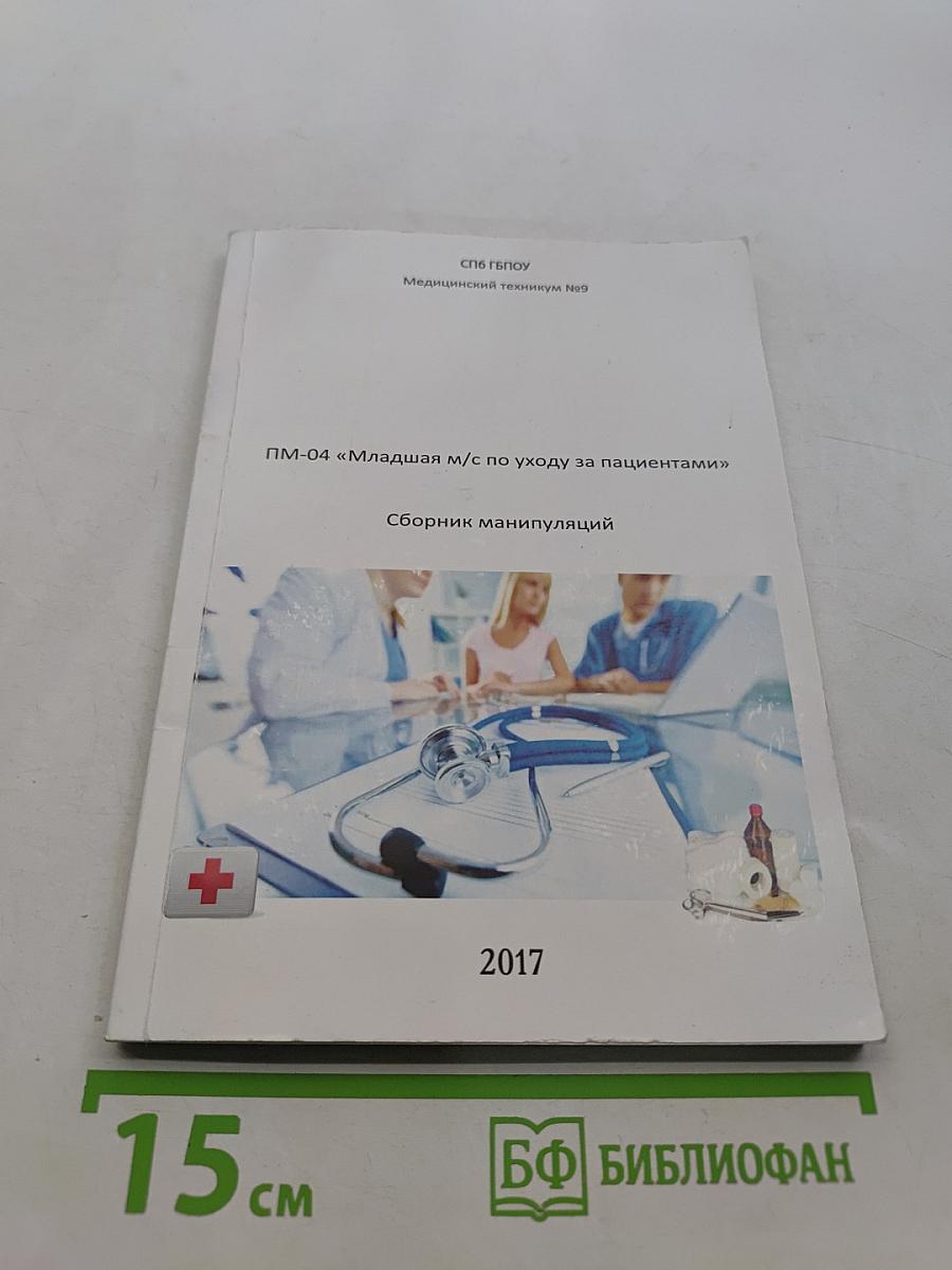ПМ-04 «Младшая м/с по уходу за пациентами». Сборник манипуляций