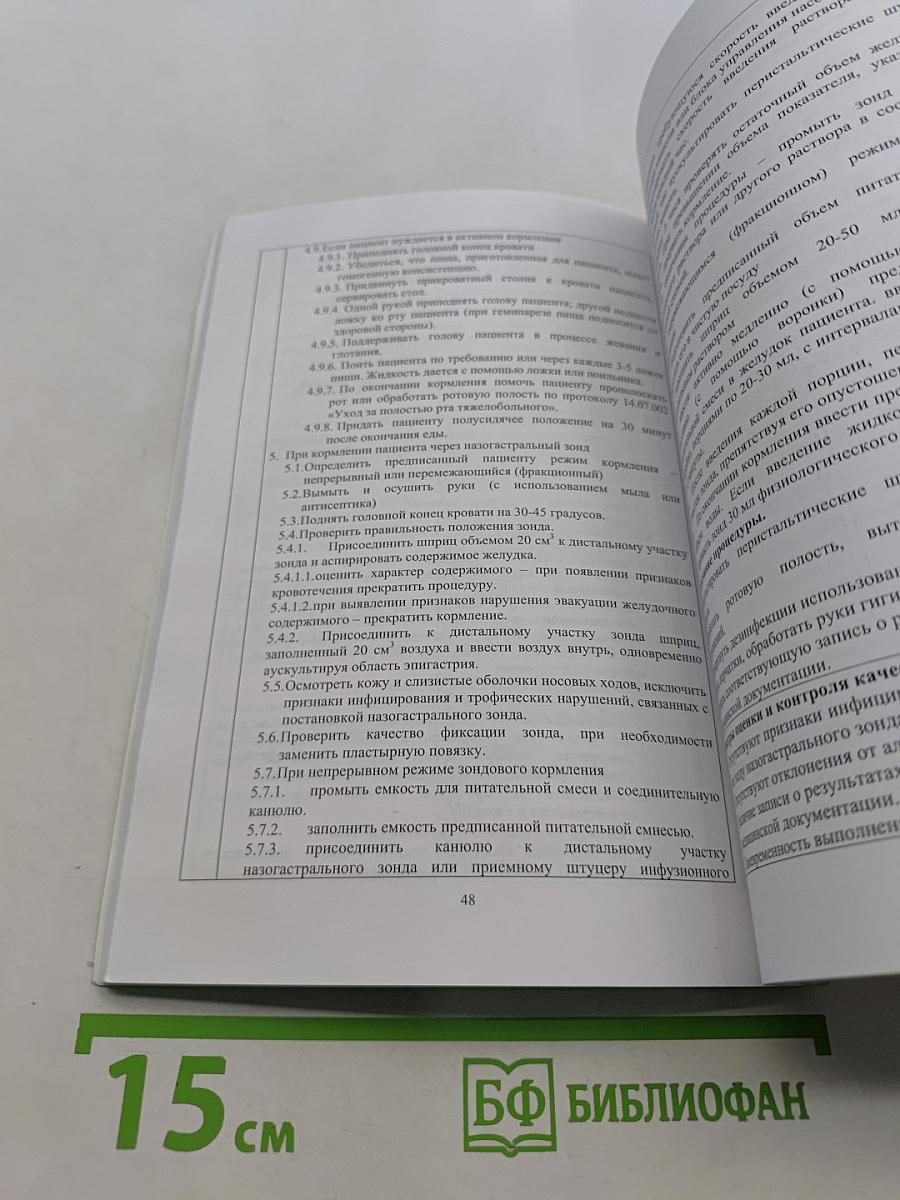 ПМ-04 «Младшая м/с по уходу за пациентами». Сборник манипуляций