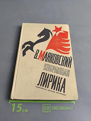 Избранная лирика