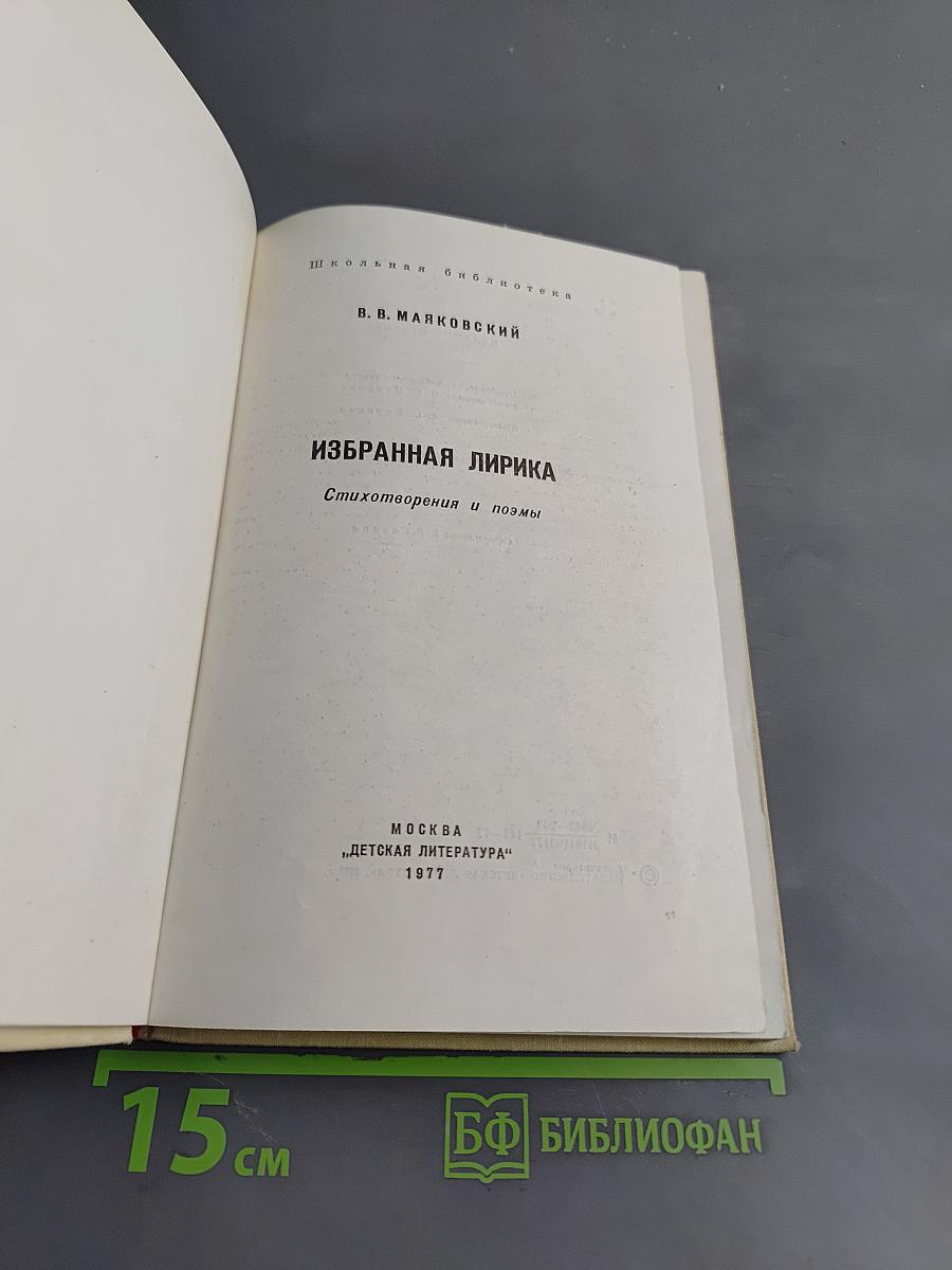 Избранная лирика