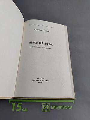 Избранная лирика