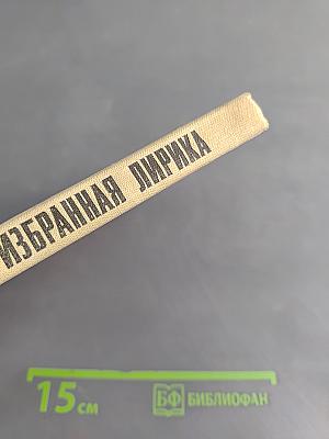 Избранная лирика