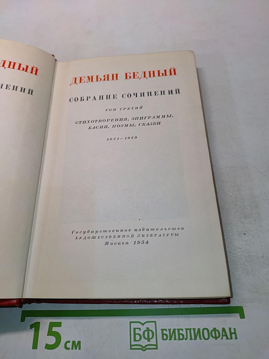 Собрание сочинений. Том третий. Стихотворения, эпиграммы, басни, поэмы, сказки
