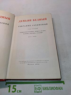 Собрание сочинений. Том третий. Стихотворения, эпиграммы, басни, поэмы, сказки