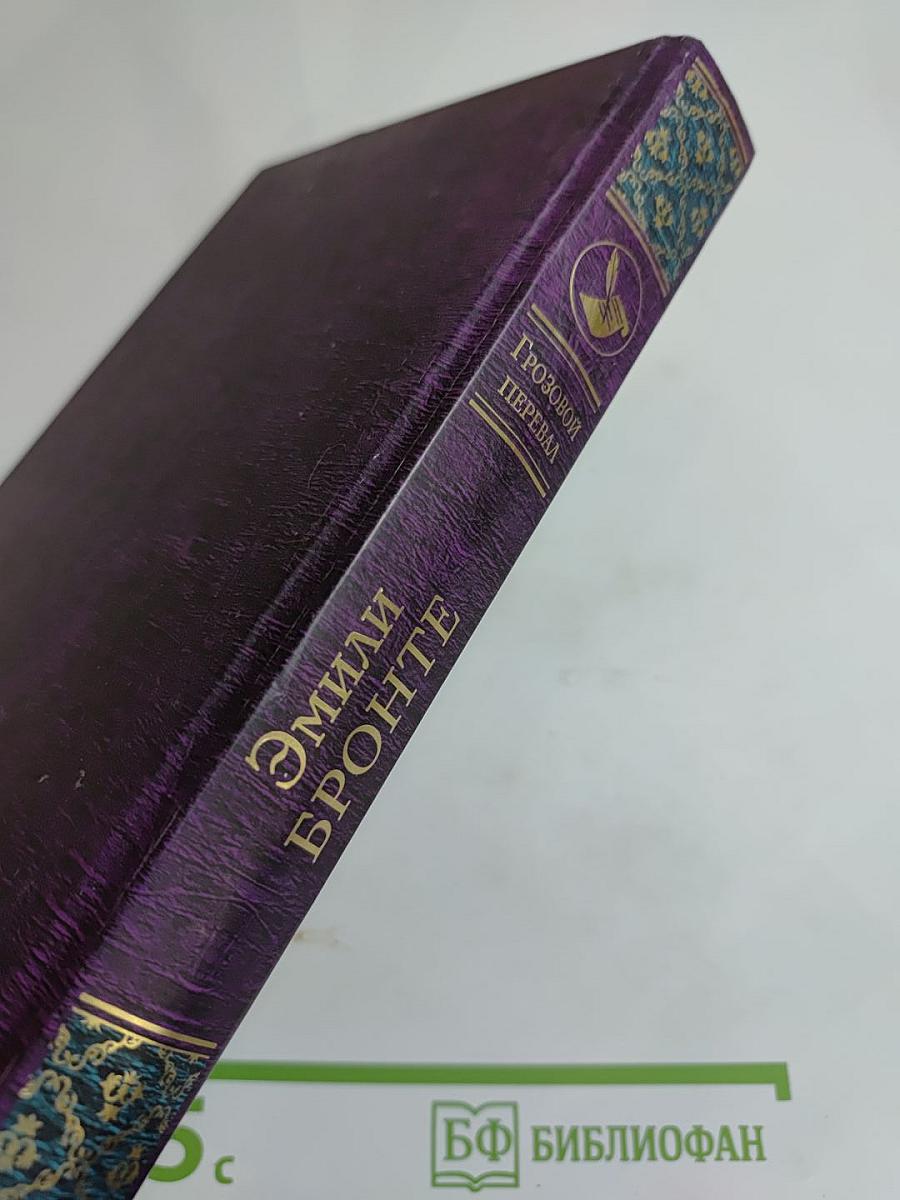 Грозовой перевал